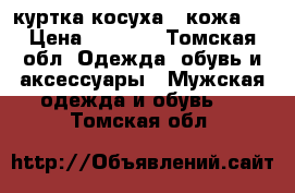 куртка косуха ..кожа . › Цена ­ 7 500 - Томская обл. Одежда, обувь и аксессуары » Мужская одежда и обувь   . Томская обл.